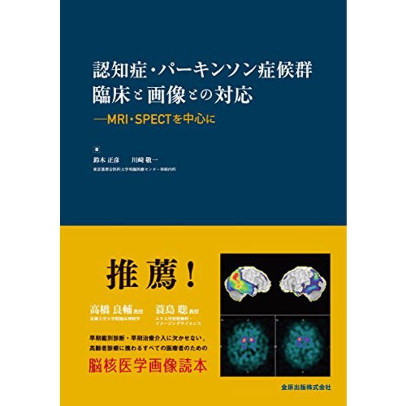 認知症・パーキンソン症候群 臨床と画像との対応 MRI・SPECTを中心に