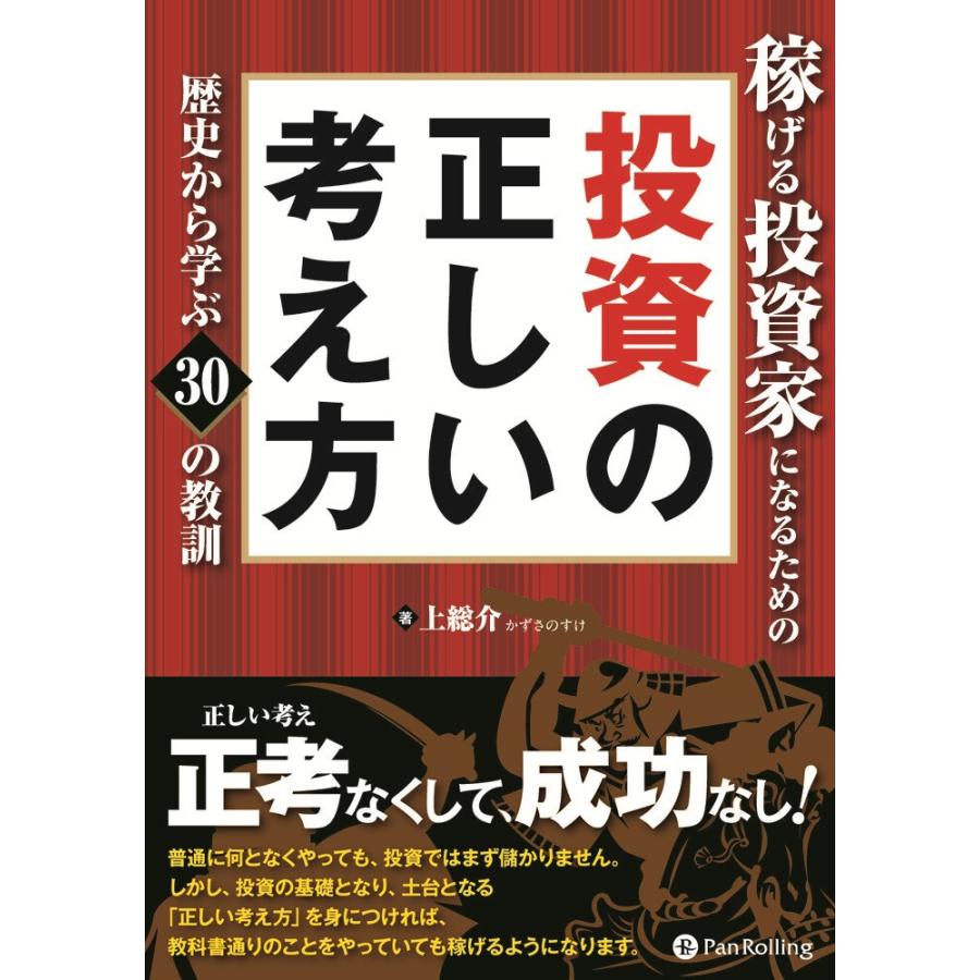 稼げる投資家になるための投資の正しい考え方 歴史から学ぶ30の教訓