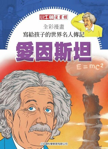 【電子書】全彩漫畫寫給孩子的世界名人傳記：愛因斯坦
