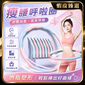 🏆 蝦皮隔日到🏆 現貨免運 呼拉圈 可拆式呼拉圈 按摩呼拉圈 組合式呼拉圈 自由調節 8節段 16按摩點 瘦身圈