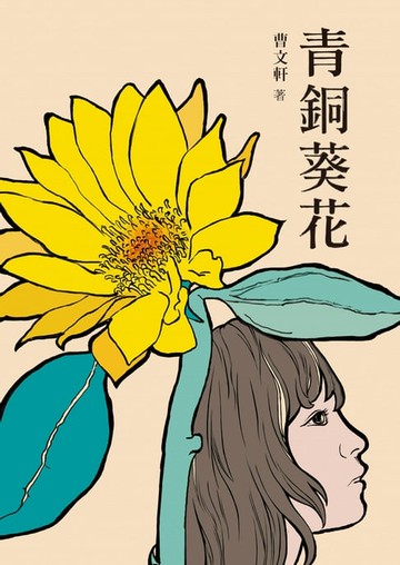 【電子書】青銅葵花（三版）