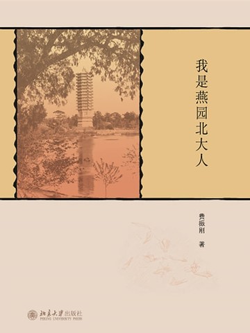 【電子書】我是燕园北大人