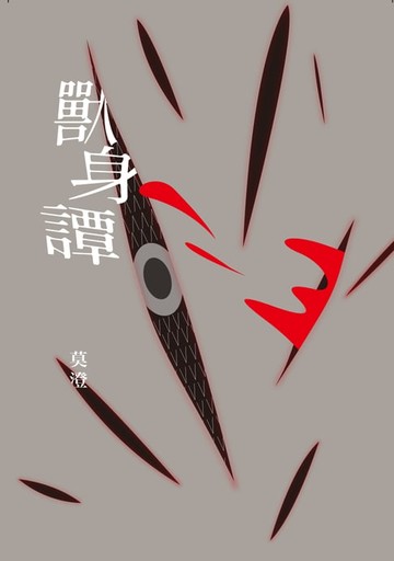 【電子書】獸身譚