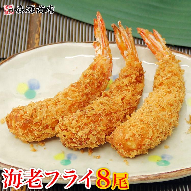 えび 天然エビ使用 昭和の海老フライ 8尾入り 優良配送 送料無料 グルメ 食品 お歳暮 ギフト 10%クーポン