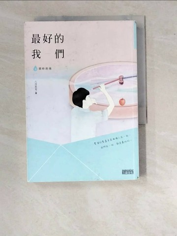 【書寶二手書T1／一般小說_WVW】最好的我們(上)那時的他_八月長安