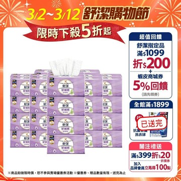 【Kleenex 舒潔】好絨軟抽取衛生紙-植萃精華乳 110抽x48包/箱(箱購)