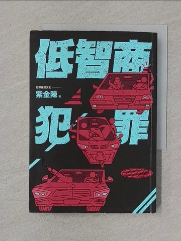 【書寶二手書T1／一般小說_XNO】低智商犯罪_紫金陳