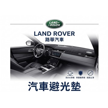高雄門市 台灣製造 Land Rover 路華 避光墊 全車系 儀錶板 避光毯 隔熱 阻光