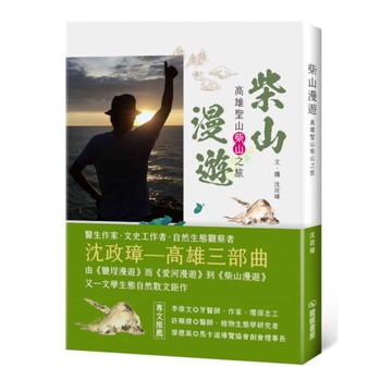 柴山漫遊：高雄聖山柴山之旅