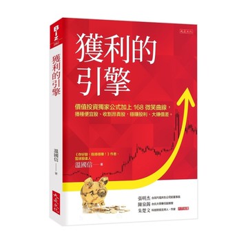 獲利的引擎：價值投資獨家公式加上168微笑曲線，播種便宜股.收割昂貴股，穩賺股利