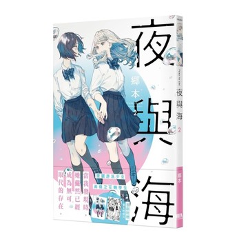 夜與海(2)【首刷附錄版】