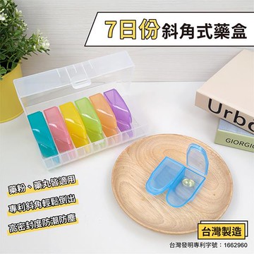 斜角式藥盒藥盒加大款-7日份一日兩次