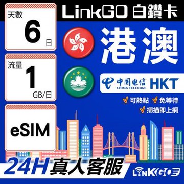 LINKGO白鑽卡 港澳 eSIM卡 6天上網卡 每日1GB 雙電信 高速流量(港澳網卡 香港 澳門 虛擬卡)