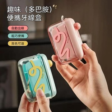 多巴胺自動彈出牙綫盒 牙線 自動牙線盒 隨身牙線盒 牙線收納盒 高級收納盒 牙線盒 自動回彈 旅行 出差 收納