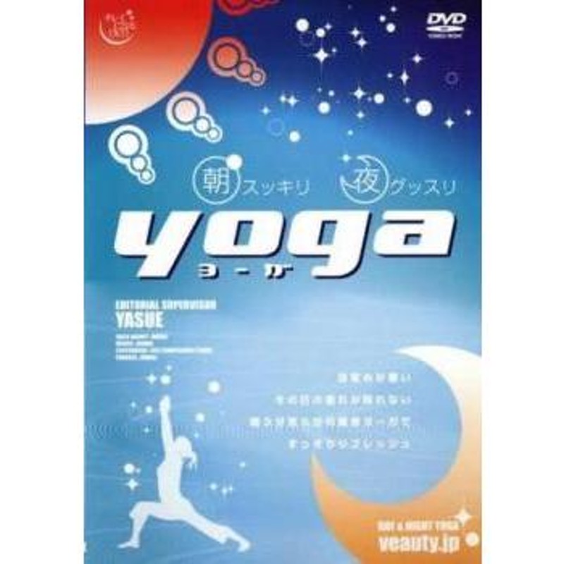 朝スッキリ夜グッスリ yoga レンタル落ち 中古 DVD | LINEショッピング