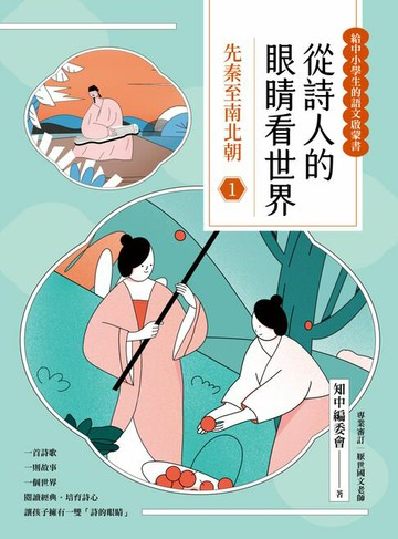 【電子書】從詩人的眼睛看世界(1) 先秦至南北朝【給中小學生的語文啟蒙書】