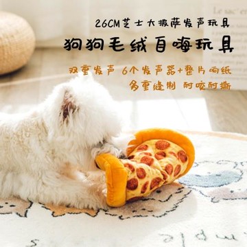 狗狗毛絨發聲玩具耐咬耐撕響紙自嗨解悶仿真披薩寵物訓練陪伴玩具
