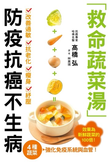 救命蔬菜湯 防疫抗癌不生病：高麗菜、胡蘿蔔、洋葱、南瓜４種蔬菜，強化免疫系統[二手書_良好]