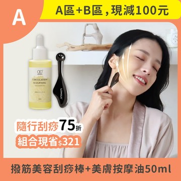夏日輕盈季｜A+B優惠【隨行刮痧組｜撥筋美容刮痧棒＋金盞花美膚按摩油 50ml】芳療師推薦・全臉拉提輪廓