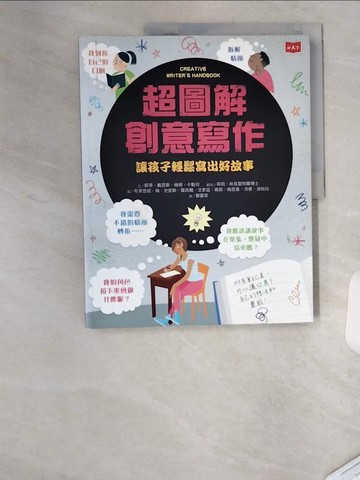 【書寶二手書T1／國中小參考書_TU4】超圖解創意寫作：讓孩子輕鬆寫出好故事_凱蒂‧戴恩斯, 梅根‧卡勒司,  鄒嘉容
