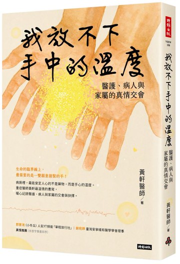 我放不下手中的溫度：醫護、病人與家屬的真情交會