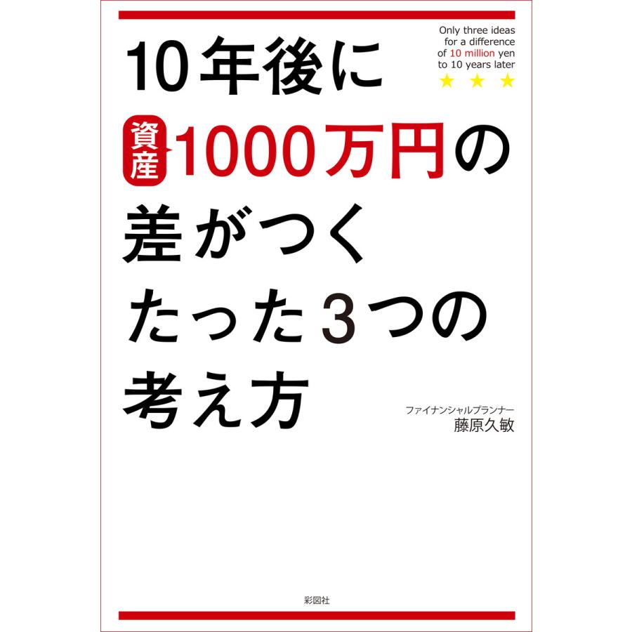 10年後に1000万円の差がつくたった3つの考え方 電子書籍版   著:藤原久敏