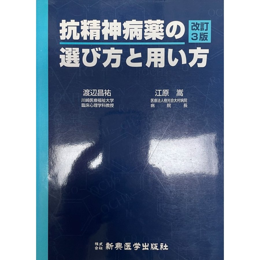 抗精神病薬の選び方と用い方