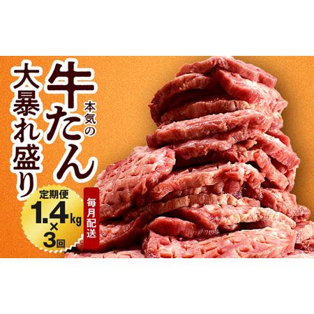 ふるさと納税 牛たん 大暴れ盛り 定期便 1.4kg×3回 牛肉 大阪府泉佐野市