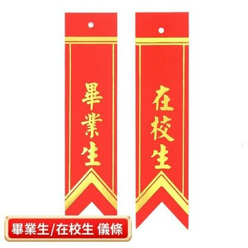 畢業生儀條 在校生儀條 畢業生燙金儀條 /一份2張入(定3) 畢業生胸花 畢業生禮花