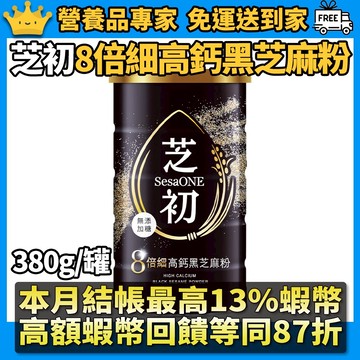 ［芝初］8倍細高鈣黑芝麻粉 380g/罐 附量匙 細緻粉末不卡喉 香醇順口 100%純黑芝麻研磨 無添加更安心