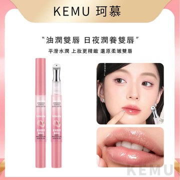 珂慕美妝店 唇蜜 唇油 唇部精華油 補水保濕防乾裂唇部精華 淡化唇紋不油膩唇油 口紅打底 唇部打底油 潤唇膏 潤唇油