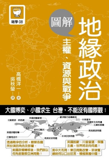 圖解地緣政治~主權、資源與戰爭[二手書_近全新]