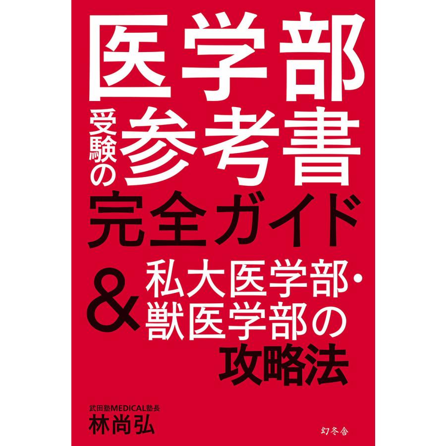 医学部受験の参考書完全ガイド 私大医学部・獣医学部の攻略法