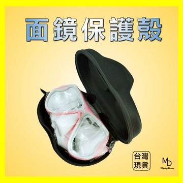 【急速出貨】面鏡盒 面鏡保護盒 蛙鏡保護盒 面鏡收納盒 面鏡硬盒 潛水面鏡盒 潛水面罩盒 潛水盒 面罩盒