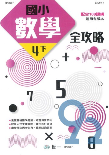 世一國小數學全攻略4下