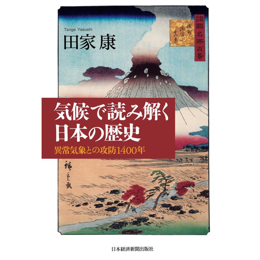 気候で読み解く日本の歴史 異常気象との攻防1400年