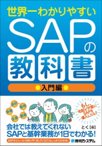 世界一わかりやすいSAPの教科書 入門編 とく