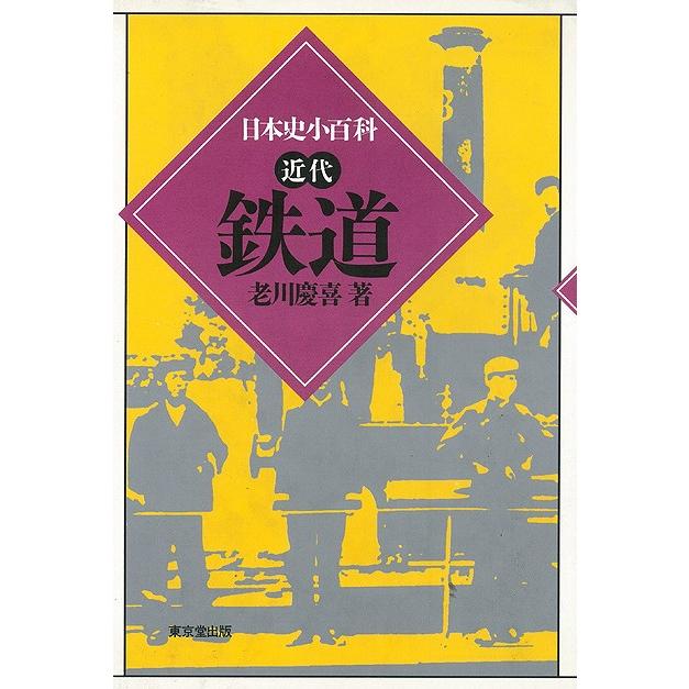 鉄道-日本史小百科・近代