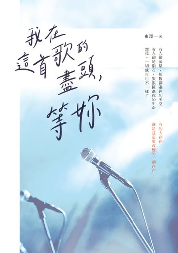 【電子書】我在這首歌的盡頭，等妳