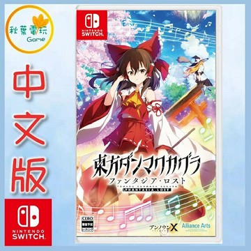 ●秋葉電玩●預購附特典 NS 東方彈幕神樂 失落幻想 with 追加樂曲包 第1彈 中文版 2025年7月31日預計