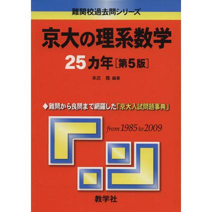 京大の理系数学２５カ年　第５版 難関校過去問シリーズ／本庄隆(著者)