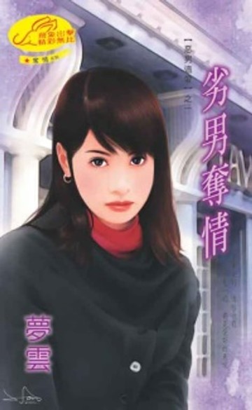 【電子書】劣男奪情【惡男追愛】系列之1