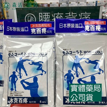 藥局??現貨_[寶齡富錦] 冰克百疼貼布Mom-Cold（5片）日本原裝進口
