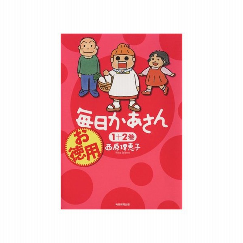 お徳用 毎日かあさん １ ２巻 西原理恵子 著者 通販 Lineポイント最大get Lineショッピング