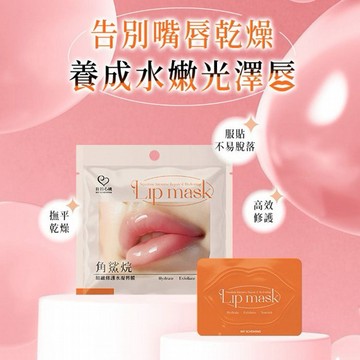 我的心機~角鯊烷細緻修護水凝唇膜(5gx3片入) 唇部保濕 修護乾燥 溫和代謝 親膚貼合