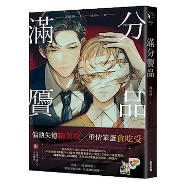 滿分贗品（限）【限量贈品版】【城邦讀書花園】