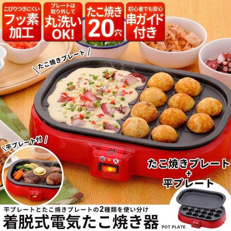 着脱式 電気たこ焼き器＆平プレート 20穴 卓上 たこ焼き たこ焼き機