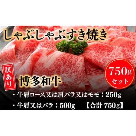 ふるさと納税 訳アリ！博多和牛しゃぶしゃぶすき焼き750gセット DX028 福岡県宇美町