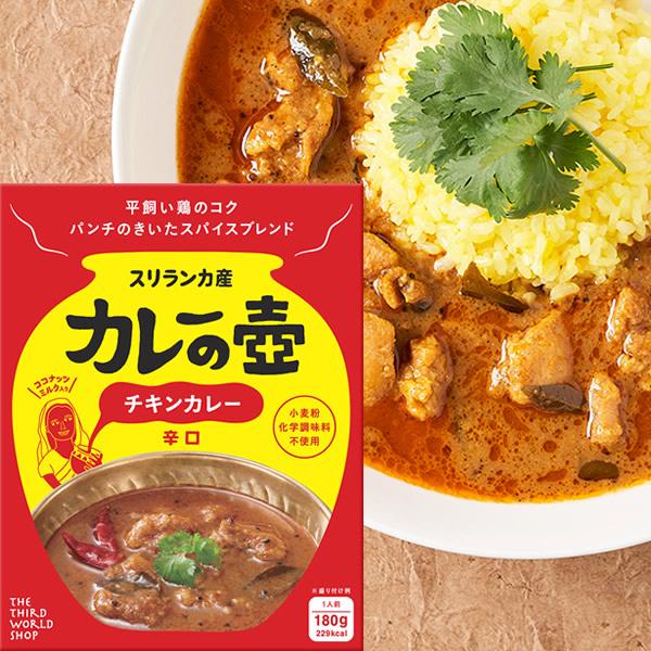 カレーの壺 レトルトカレー チキンカレー 辛口 180g 化学調味料不使用 保存料不使用 小麦粉不使用 グルテンフリー 無添加