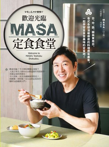 【電子書】歡迎光臨MASA定食食堂
